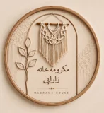 مکرومه خانه زارابی